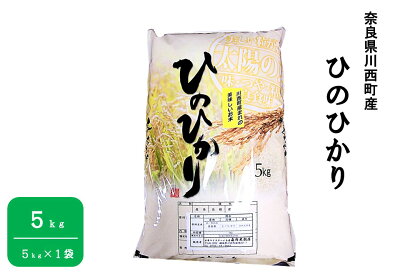 楽天ふるさと納税　【ふるさと納税】奈良県川西町産「ヒノヒカリ」5kg（5kg×1袋）※着日指定送不可