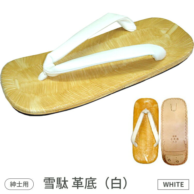 【ふるさと納税】紳士用　雪駄　革底（白） No7199(4)