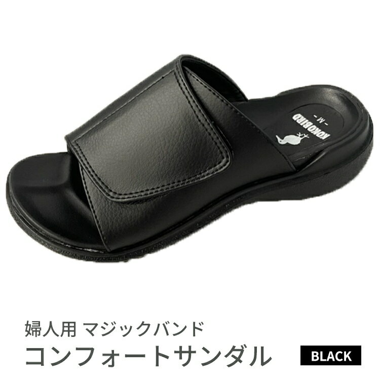 婦人用 マジックバンド コンフォートサンダル