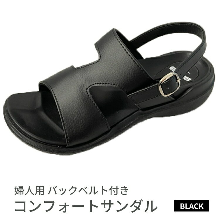 婦人用 バックベルト付き コンフォートサンダル