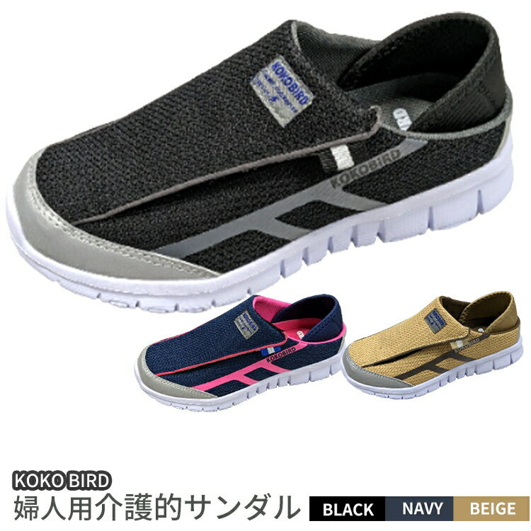 KOKO BIRD 婦人用介護的サンダル