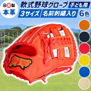 【ふるさと納税】子ども 用 6色から選べる!軟式 野球 グローブ ( 刺繍 入り ) 【 吉川清商店 bro's 】 少年 少女 小学生 ジュニア グラブ プレ...