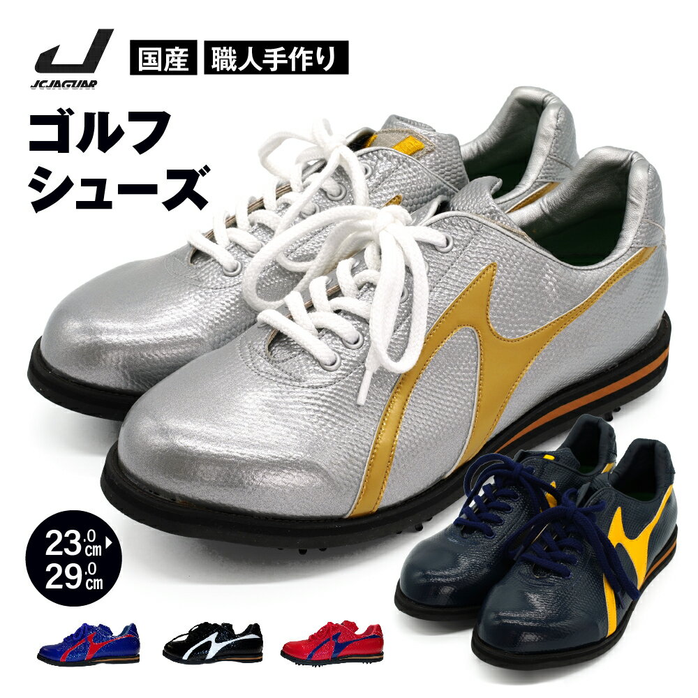 【ふるさと納税】 ゴルフ シューズ ( カラー オーダー ) 履き心地 抜群 人気 初心者 おすすめ フィット感 メンズ レディース ジャガーズ創工