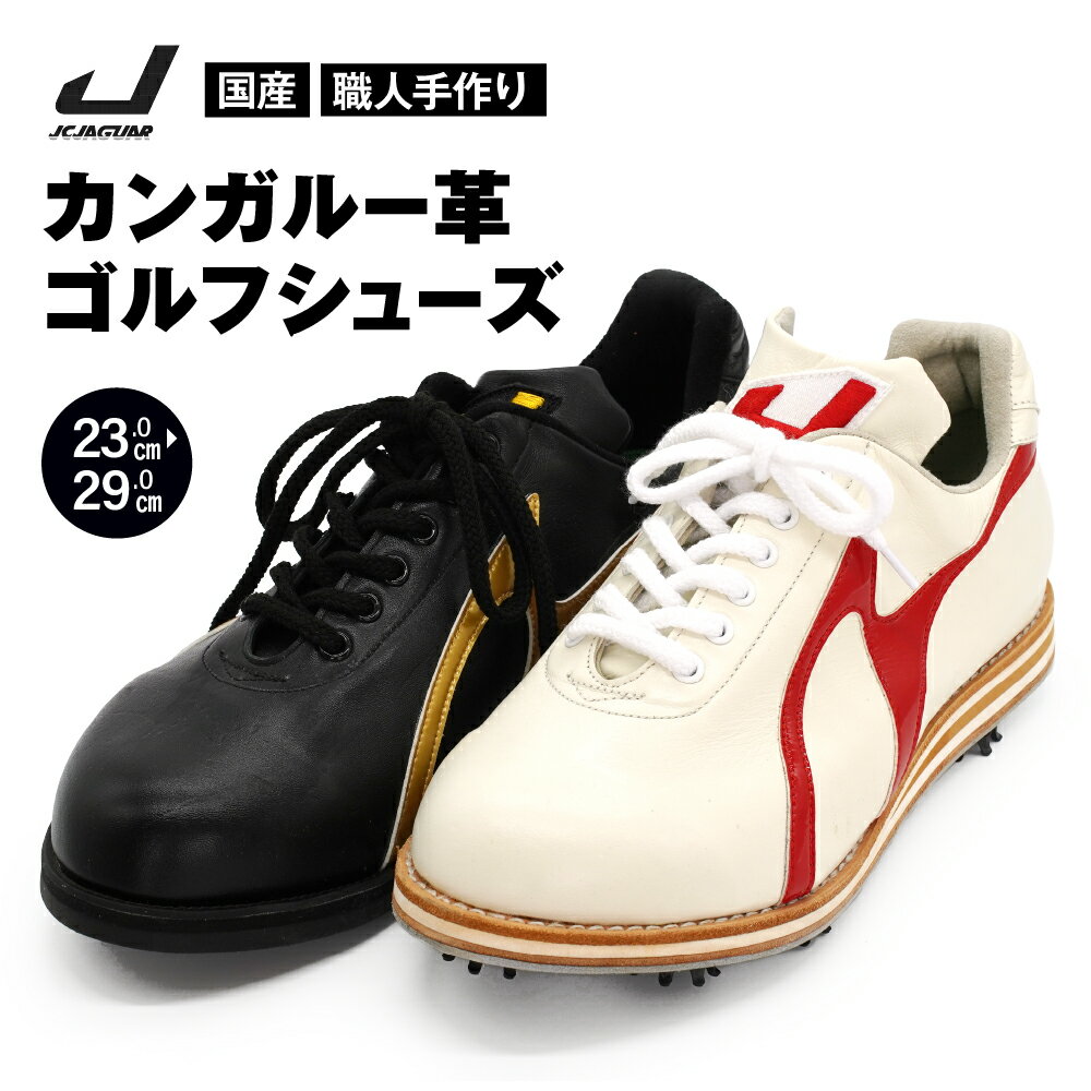 【ふるさと納税】 カンガルー 革 ゴルフ シューズ ( カラー オーダー ) 履き心地 抜群 人気 初心者 おすすめ フィット感 メンズ レディース ジャガーズ...