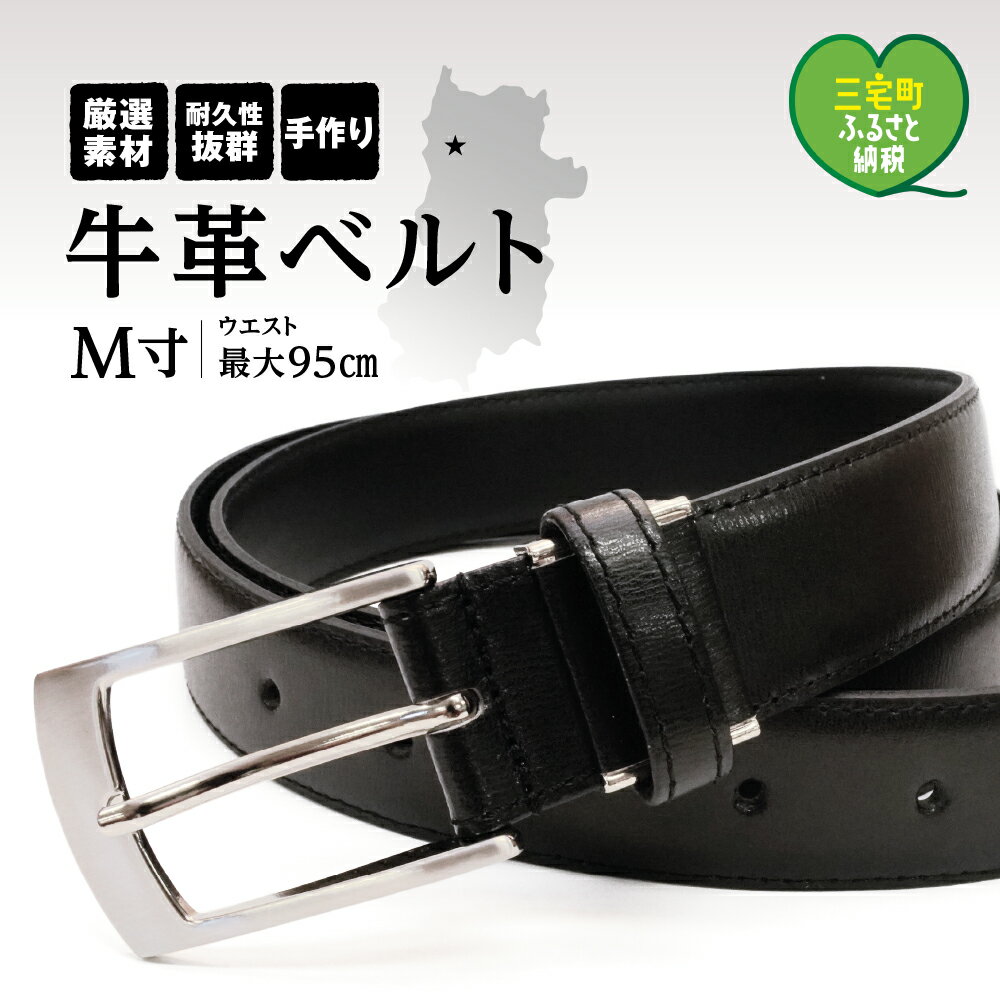 紳士用 牛革 ベルト M ブラック 幅 30mm メンズ ビジネス 通勤 就活 スーツ 学生 通学 フォーマル ブラック 結婚式 ゴルフ