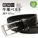 8位! 口コミ数「1件」評価「5」紳士用 牛革 ベルト M ブラック 幅 30mm メンズ ビジネス 通勤 就活 スーツ 学生 通学 フォーマル ブラック 結婚式 ゴルフ