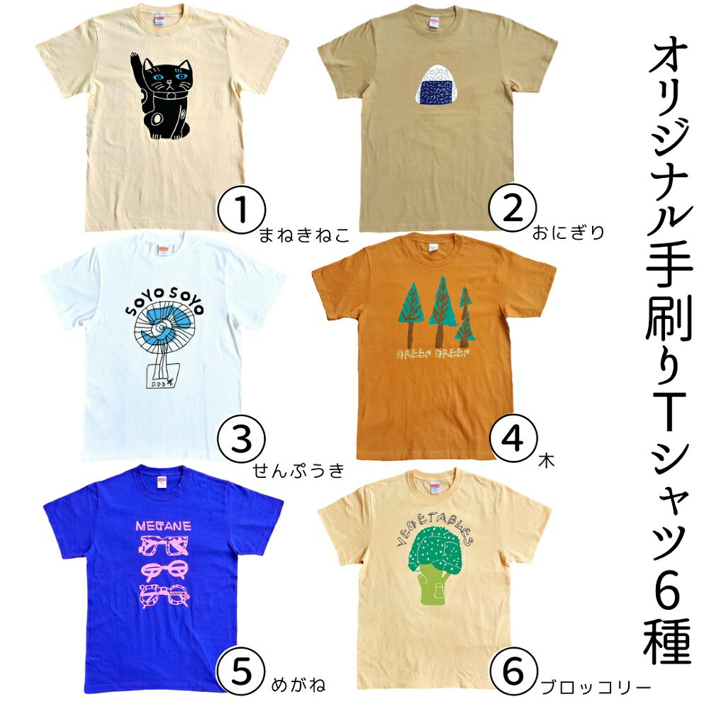 オリジナル 手刷り Tシャツ(6種)メンズ レディース かわいい おしゃれ 通年 日用品 シャツ Sサイズ Mサイズ Lサイズ XLサイズ イラスト 人気 おすすめ