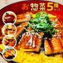 8位! 口コミ数「1件」評価「5」お惣菜セット 惣菜 冷凍 おかず 和食 簡単 魚 うなぎ 調理済み レンジ 湯煎 ボイル お手軽 便利 加工食品（5種）