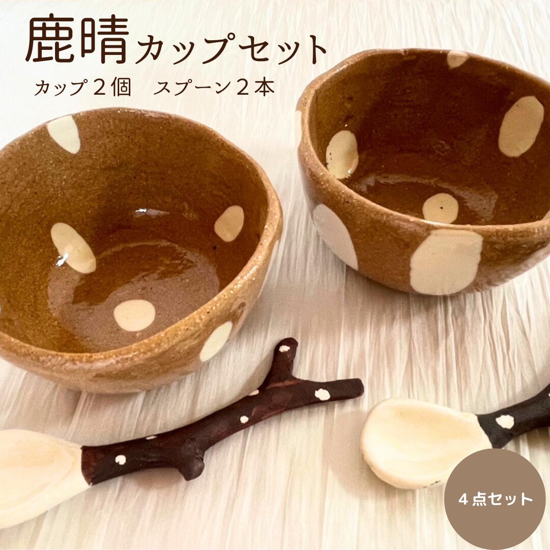 鹿晴 カップ セット 奈良 ご当地 陶芸 陶器 食器 お皿 コップ 鹿 オリジナル 手描き イラスト かわいい