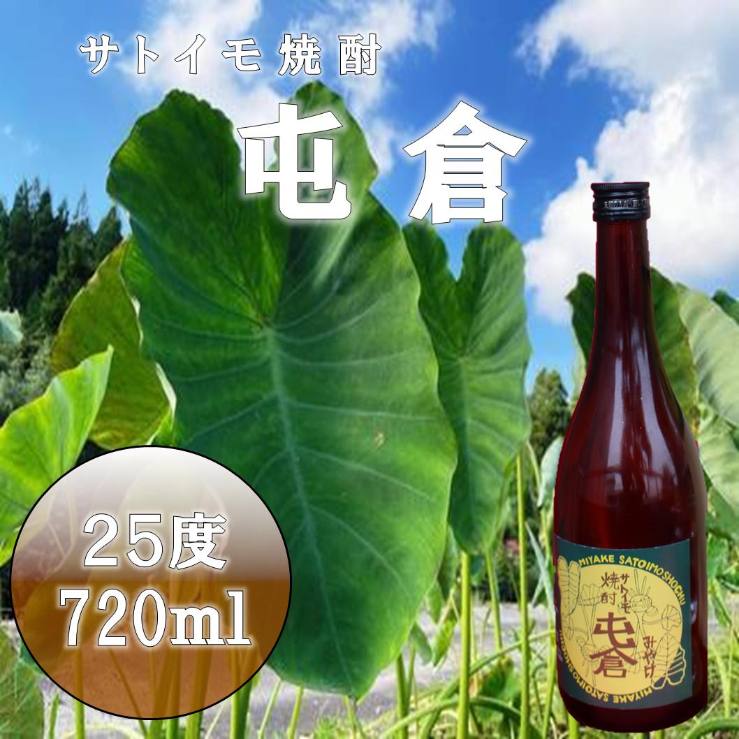 【ふるさと納税】 本格 サトイモ 焼酎 「 屯倉 」 酒 里芋 米麹 アルコール おすすめ ギフト プレゼント 300ml～720ml