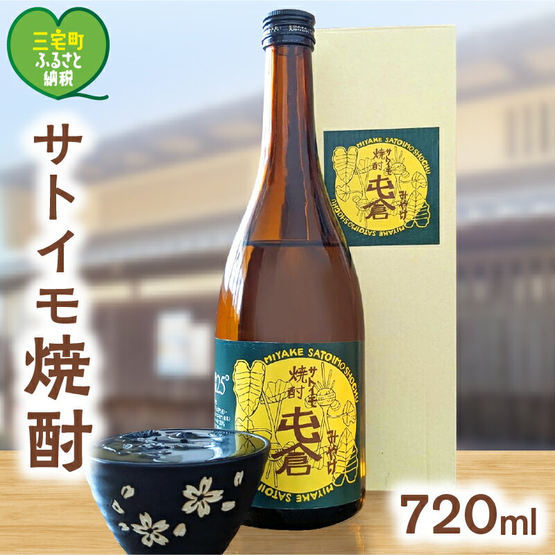 本格 サトイモ 焼酎 「 屯倉 」 酒 里芋 米麹 アルコール おすすめ ギフト プレゼント