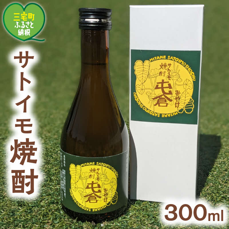 【ふるさと納税】 ミニ お試し 本格 サトイモ 焼酎「屯倉」 300ml 酒 里芋 米麹 アルコール おすすめ ギフト プレゼント