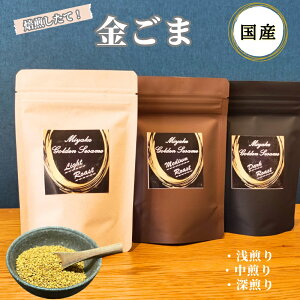 【ふるさと納税】国産!金ごま(深・中・浅煎り 各種)奈良県 三宅町 ごま 希少 価値 煎りたて おつまみ ゴマ 白ご飯 ふりかけ おかず 高級 屯倉農産クラブ