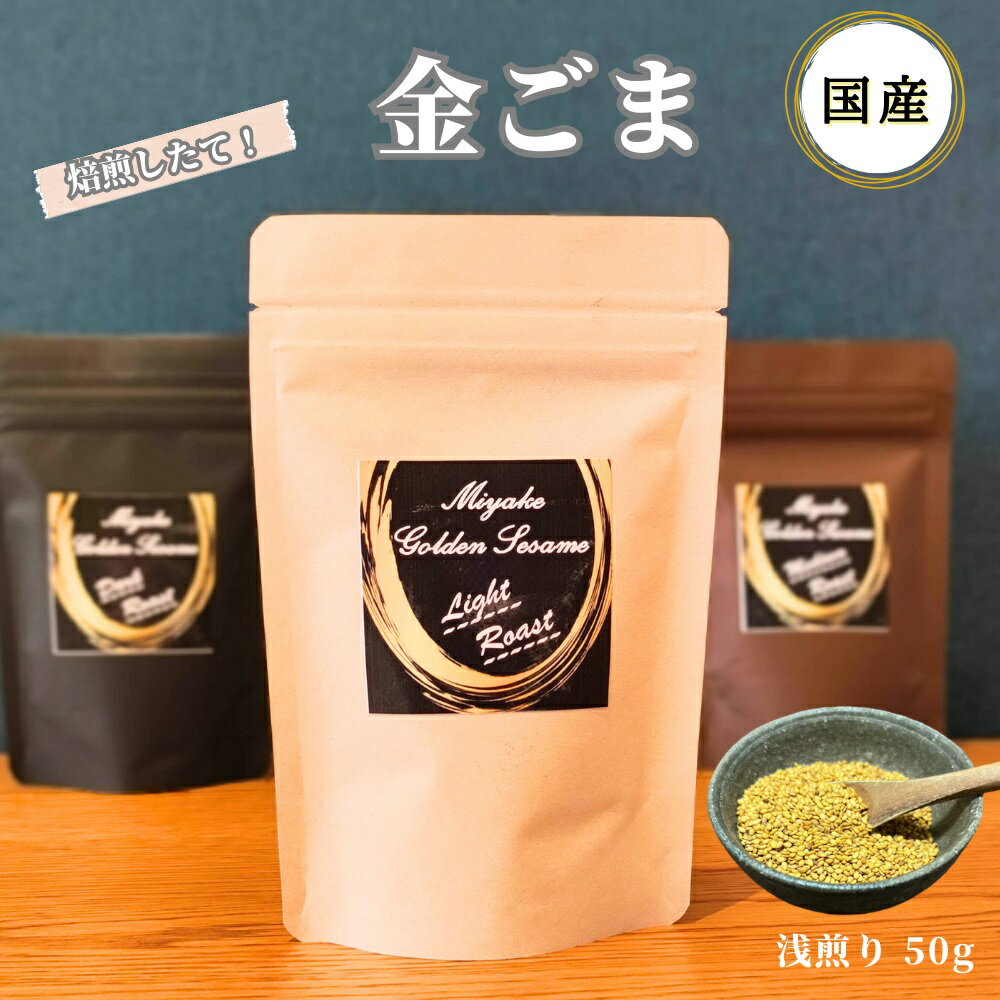 【ふるさと納税】国産！金ごま（深・中・浅煎り 各種）奈良県 三宅町 ごま 希少 価値 煎りたて おつまみ ゴマ 白ご飯 ふりかけ おかず 高級 屯倉農産クラブ