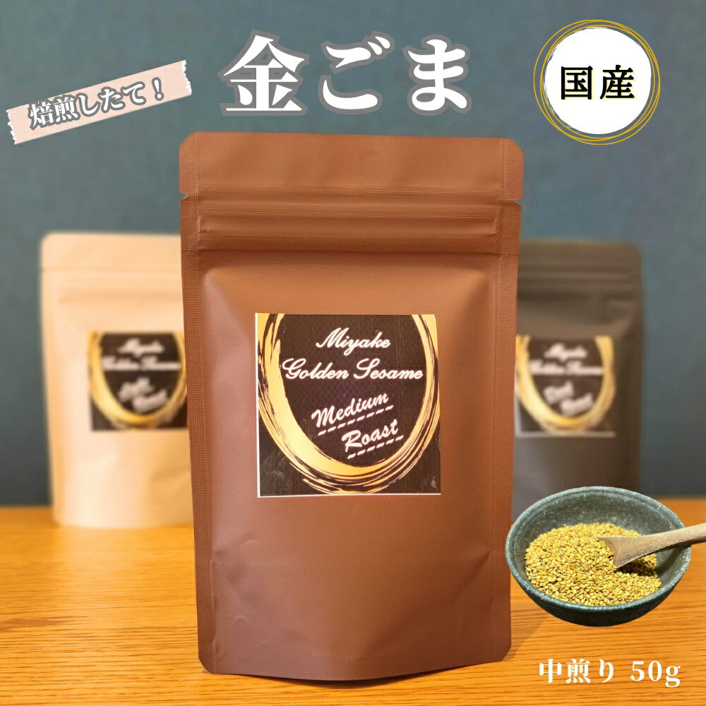 【ふるさと納税】国産！金ごま（深・中・浅煎り 各種）奈良県 三宅町 ごま 希少 価値 煎りたて おつまみ ゴマ 白ご飯 ふりかけ おかず 高級 屯倉農産クラブ