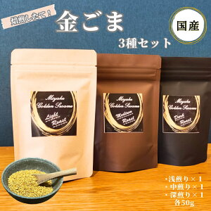 【ふるさと納税】国産!金ごま 贅沢!全3個セット(深・中・浅)奈良県 三宅町 ごま 希少 価値 煎りたて おつまみ ゴマ 白ご飯 ふりかけ おかず 高級 屯倉農産クラブ