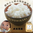 【ふるさと納税】【令和5年産】 特別栽培米（減農薬米） ｢ひのひかり｣ 白米 5kg 奈良県 三宅町 ヒノヒカリ おいしい 冷めても もちもち 安心