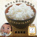 【ふるさと納税】【令和5年産】特別栽培米（減農薬米） ｢ひのひかり｣ 白米 10kg 奈良県 三宅町 ヒノヒカリ おいしい モチモチ 安心