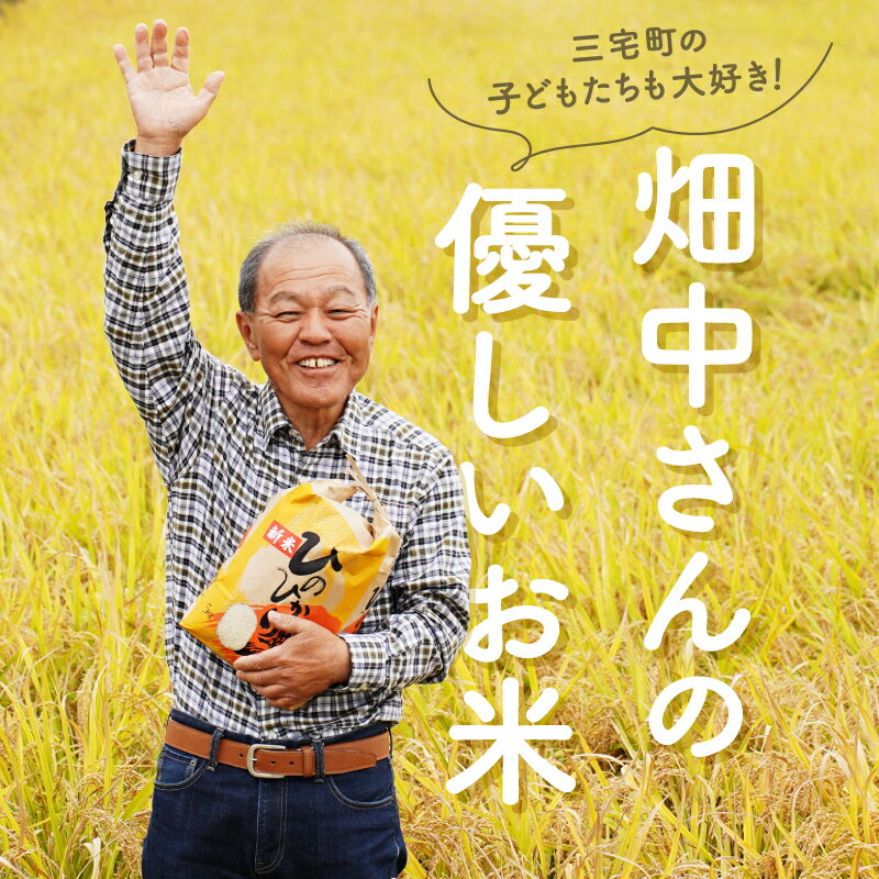 【ふるさと納税】【3ヶ月定期便】 特別栽培米（減農薬米） ｢ひのひかり｣ 白米 玄米 可 5kg ～10kg 奈良県 三宅町 ヒノヒカリ おいしい 冷めても もちもち 安心