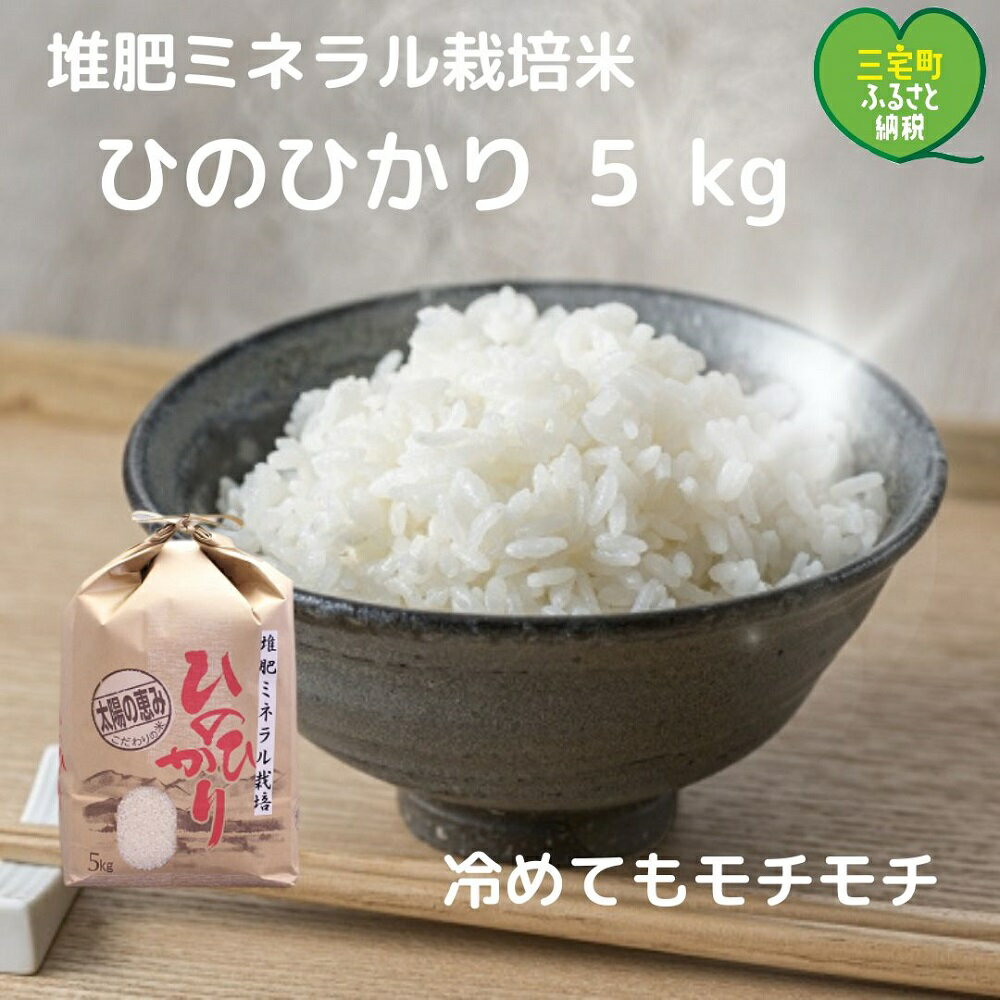 [令和5年産]「ひのひかり」白米 5kg 奈良県 三宅町 ヒノヒカリ おいしい 冷めても もちもち