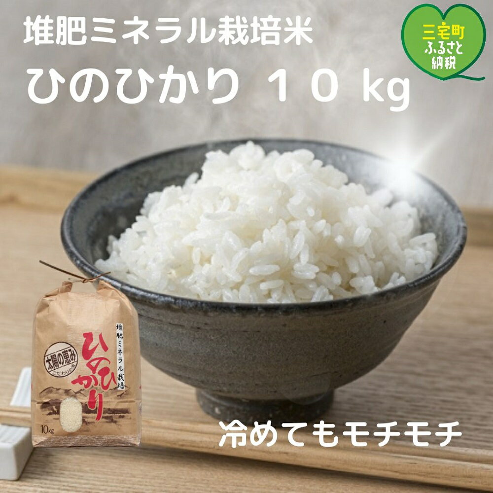 【令和5年産】「ひのひかり」白米10kg ヒノヒカリ 奈良県 三宅町 おいしい 冷めても もちもち