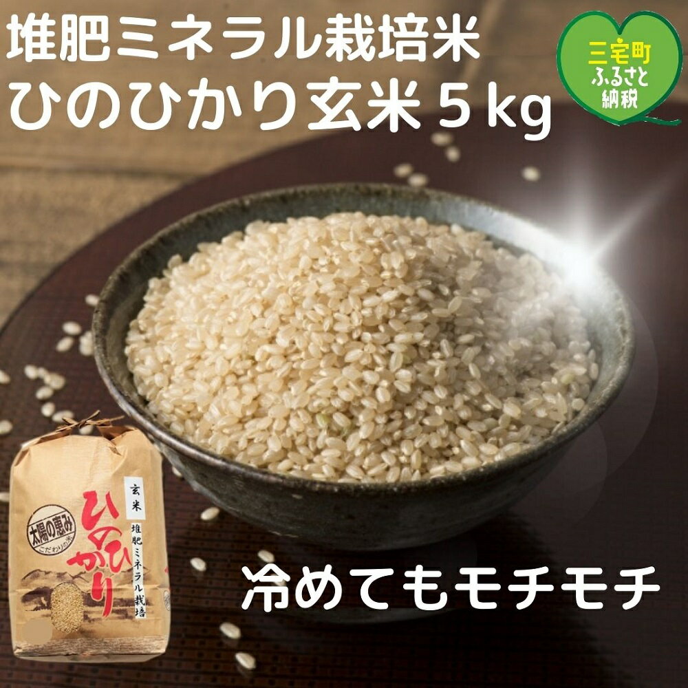 [令和5年産]「ひのひかり」玄米 5kg ヒノヒカリ 奈良県 三宅町 おいしい 冷めても モチモチ