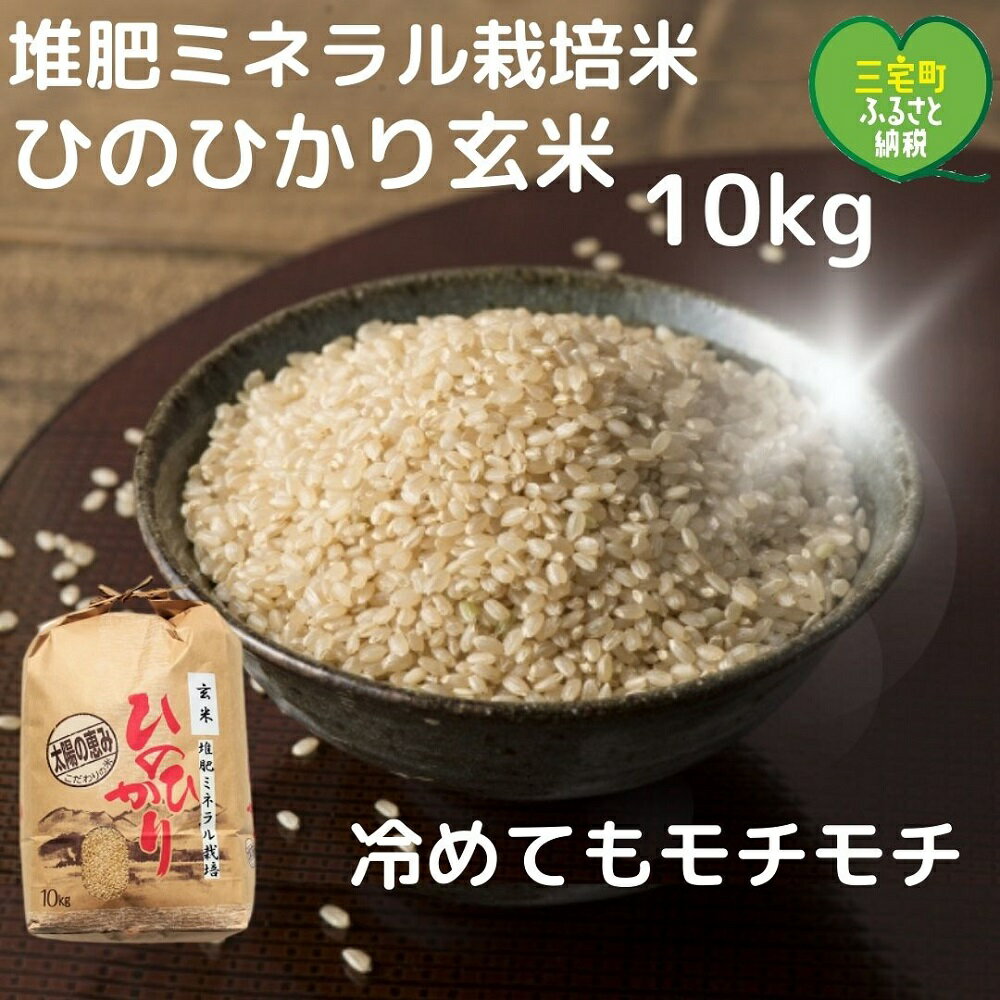 【令和5年産】「ひのひかり」玄米 10kg ヒノヒカリ 奈良県 三宅町 おいしい 冷めても モチモチ