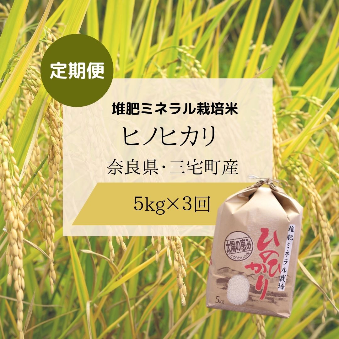 【ふるさと納税】【3回定期便】「ひのひかり」白米 玄米 可 5kg × 3ヶ月 連続でお届け 15kg 奈良県 三宅町 志埜米穀店 ヒノヒカリ 冷めてもおいしい もちもち 堆肥ミネラル栽培米