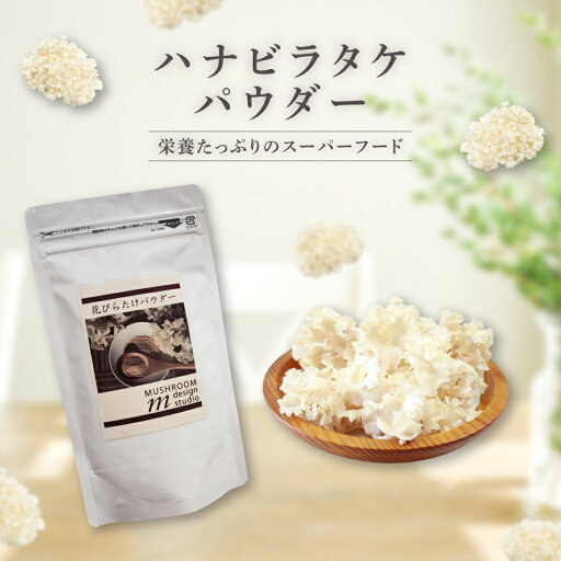 【ふるさと納税】ハナビラタケパウダー 粉末 健康 大和菌学研究所 きのこ キノコ 菌 栄養 スーパーフード ビタミンD 1P~3P 【ふるさと納税】ハナビラタケパウダー 粉末 健康 大和菌学研究所 きのこ キノコ 菌 栄養 スーパーフード ビタミンD 1P~3P