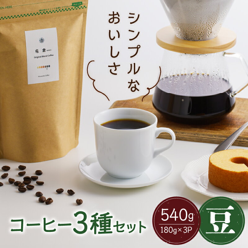 ＜スペシャルティコーヒー＞3種セット（豆）香豆舎