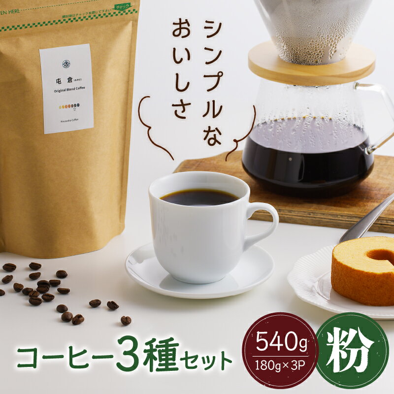 [スペシャルティコーヒー]3種セット(粉)