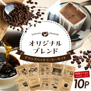 【ふるさと納税】自家焙煎 屯倉(みやけ) オリジナル ブレンド ドリップパック コーヒー 10P かわいい イラスト ギフト プレゼント 珈琲 香豆舎