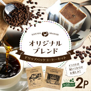 【ふるさと納税】自家焙煎 屯倉(みやけ)1000円 オリジナルブレンド ドリップパック コーヒー 2P かわいい イラスト ギフト プレゼント 珈琲 香豆舎