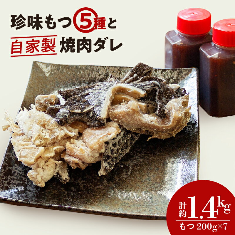 もつ 5種類 （200g×7パック） 自家製 焼肉 タレ 2本 セット 冷凍 お取り寄せ グルメ ハチノス ミノ テッチャン 赤 センマイ フク