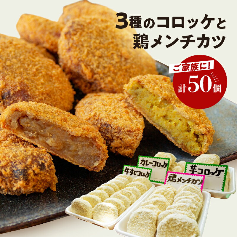 14位! 口コミ数「0件」評価「0」 コロッケ 40個 ( 芋 カレー 牛 すじ) 鶏 メンチカツ 10個 冷凍 簡単調理 子供 人気 惣菜 弁当 お取り寄せ グルメ おかず ･･･ 