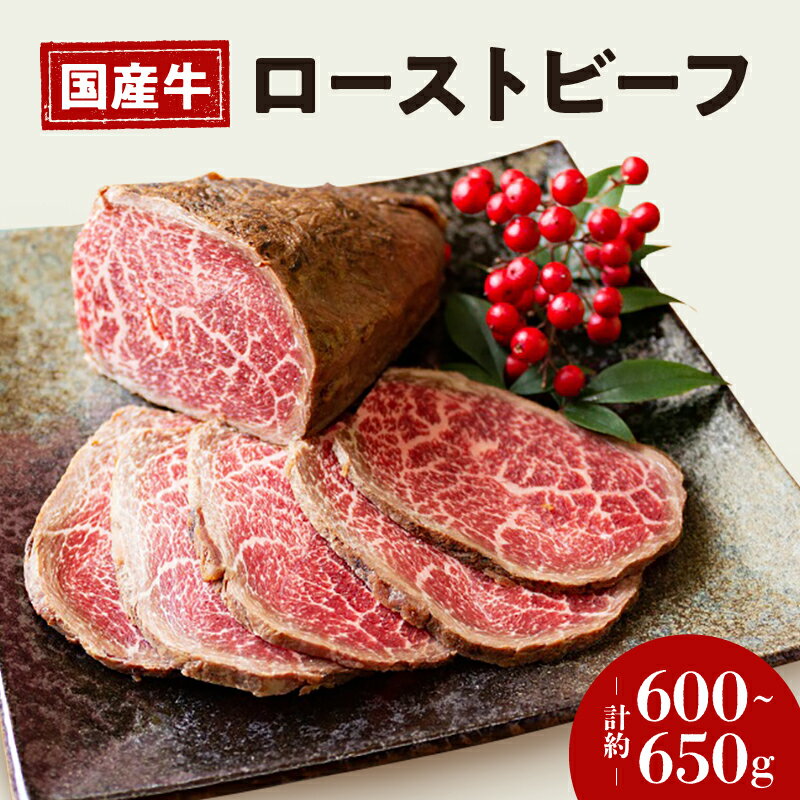 お肉屋さん 国産 和牛 ローストビーフ 約 600 ～ 650g 冷凍 お取り寄せ グルメ お中元 お歳暮 内祝 贈り物 贈答 お祝い 誕生日 プレゼント 母の日 父の日 ギフト おつまみ