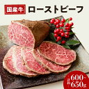 4位! 口コミ数「1件」評価「5」 お肉屋さん 国産 和牛 ローストビーフ 約 600 ～ 650g 冷凍 お取り寄せ グルメ お中元 お歳暮 内祝 贈り物 贈答 お祝い 誕･･･ 