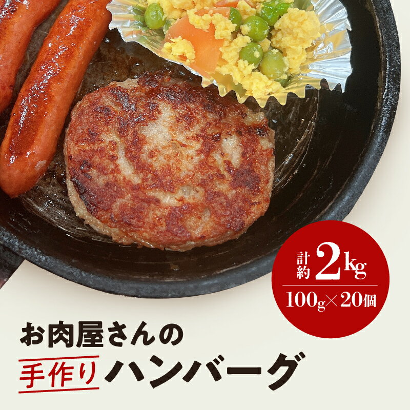 【ふるさと納税】 お肉屋さんの 手作り ハンバーグ （ 100g × 20個 ） 冷凍 簡単調理 子供 人気 惣菜 弁当 お取り寄せ グルメ おかず 通販 肉 牛