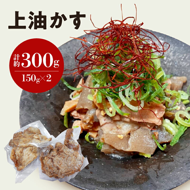 【ふるさと納税】 自家製 国産 牛 上 あぶらかす 300g (150g×2) ホルモン かすうどん お好み焼き たこ焼き チャーハン 餃子 ラーメン おつまみ おすすめ 隠し味 人気 お取り寄せ グルメ 食品 キャンプ 油かす