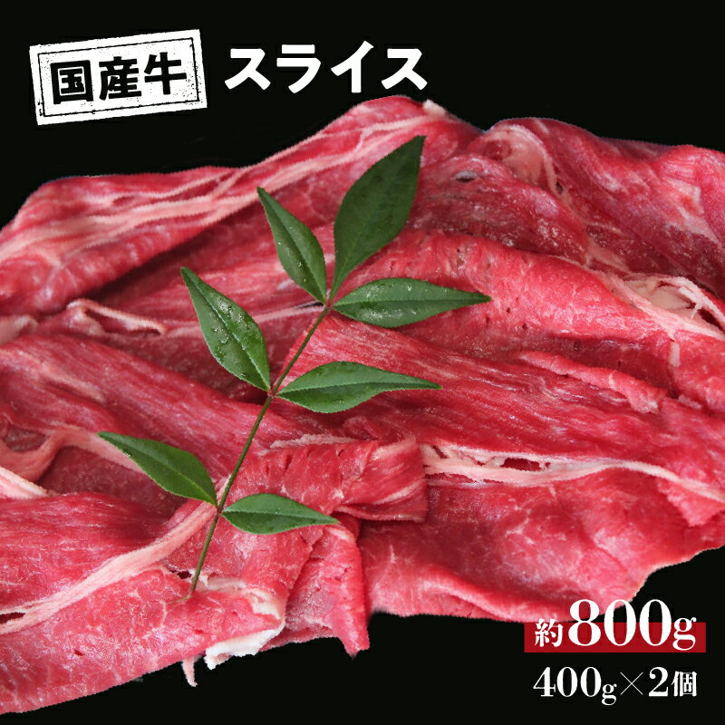 国産 牛 スライス 約 800g (400g×2) 冷凍 真空 パック 和牛 焼肉 ギフト お取り寄せ グルメ 贈り物 お祝い 誕生日 プレゼント 母の日 父の日 ギフト