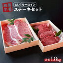 【ふるさと納税】 国産 和牛 ステーキ セット 約 1.8kg ( ヒレ 900g サーロイン 900g) 冷蔵 贅沢 厚切り 焼肉 バーベキュー ギフト お取...