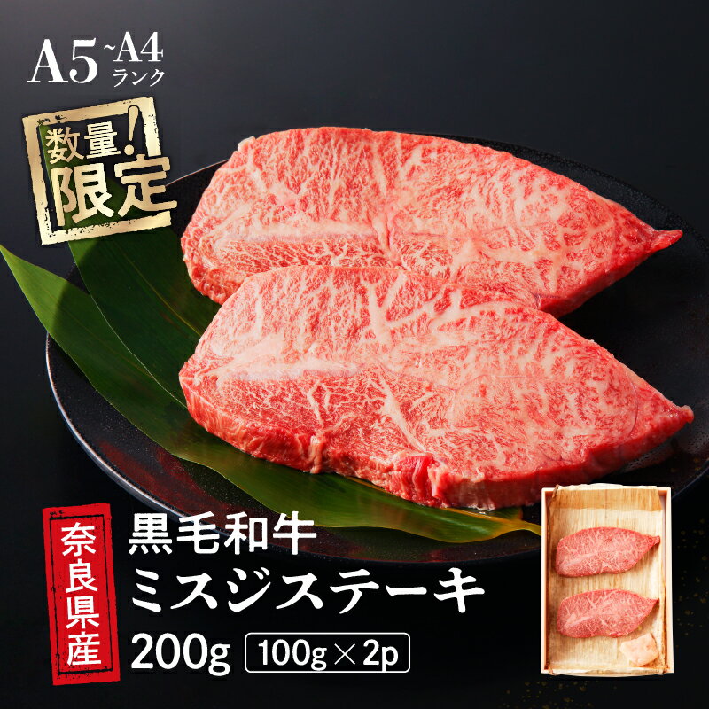 国産 黒毛 和牛 みすじ ステーキ 2枚 (100g×2) 冷蔵 贅沢 厚切り 焼肉 バーベキュー ギフト お取り寄せ グルメ お中元 お歳暮 贈り物 贈答 お祝い 誕生日 プレゼント 母の日 父の日