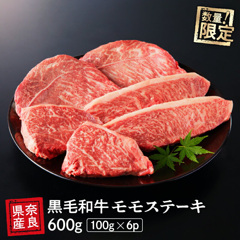 国産 黒毛 和牛 モモ ステーキ 6枚 (100g×6) 冷蔵 贅沢 厚切り 焼肉 バーベキュー ギフト お取り寄せ グルメ お中元 お歳暮 内祝 贈り物 贈答 お祝い 誕生日 プレゼント 母の日 父の日