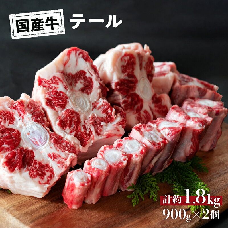 国産 牛 テール 1.8kg (900g×2) 冷凍 真空 パック お取り寄せ グルメ 牛肉 煮物 スープ おすすめ 人気 プレゼント 母の日 父の日 ギフト 贈り物 お祝い 山口精肉店