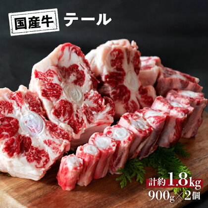 国産 牛 テール 1.8kg (900g×2) 冷凍 真空 パック お取り寄せ グルメ 牛肉 煮物 スープ おすすめ 人気 プレゼント 母の日 父の日 ギフト 贈り物 お祝い