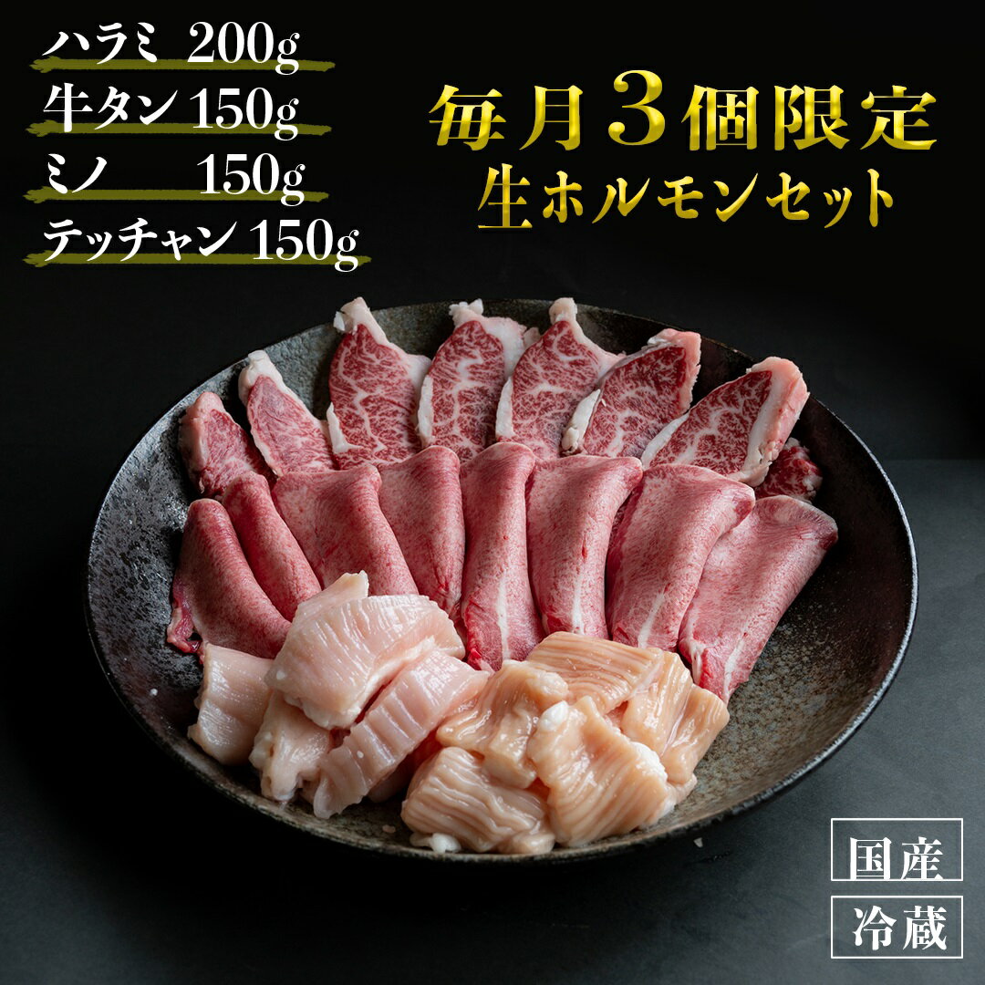 【ふるさと納税】 国産 牛 生 ホルモン セット 冷蔵 ( ハラミ 200g 牛タン 150g ミノ 150g テッチャン 150g) 焼肉 バーベキュー スタミナ おつまみ お取り寄せ グルメ 贈り物 贈答 お祝い 誕生日 プレゼント 母の日 父の日 ギフト