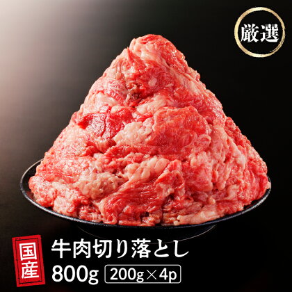 国産 牛肉 切り落とし 800g 小分け (200g×4) 冷凍 真空 パック 小間切れ 牛丼 カレー 便利 お取り寄せ グルメ 食品 すき焼き しゃぶしゃぶ 鍋 焼肉 鉄板焼 おすすめ ギフト プレゼント