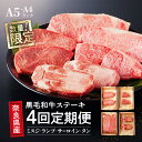 【ふるさと納税】 【4回定期便】 最高級 国産牛 ステーキ 2人前 セット 和牛 牛肉 冷蔵 肉 みすじ ランプ サーロイン タン 厚切り 牛タン 国産 おすすめ お取り寄せ ギフト プレゼント