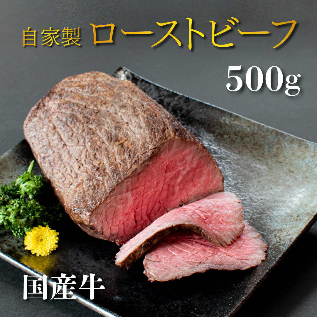  国産 牛 ローストビーフ 自家製 約 500g 冷凍 お取り寄せ グルメ お中元 お歳暮 内祝 贈り物 贈答 お祝い 誕生日 プレゼント 母の日 父の日 ギフト おつまみ