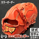 【ふるさと納税】硬式 投手 用 野球 グローブ (カラー オーダー) 【 吉川清商店 bro's 】 高校生 大人 成人 右投げ グラブ プレゼント 親子 メン...